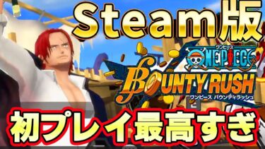 Steam版バウンティラッシュが最高すぎる！超きれいで動きやすい！【バウンティラッシュ】