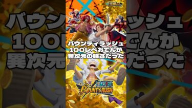 白おでん100レベが強すぎた！！ #バウンティラッシュ #bounty #ワンピース #onepiece #ゲーム実況 #ルフィ #シャンクス #ルッチ #ロジャー #セラフィム #超フェス