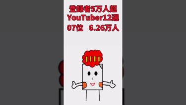 【バウンティラッシュ】バウンティYouTuber登録者数ランキング！！！(9月8日現在)(登録者数5万人以上の上位12チャンネル) ＃バウンティラッシュ