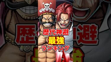 歴代”神避”最強ランキング！ #short #バウンティラッシュ #神避 #最強ランキング #解説 #ONEPIECE