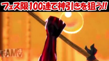 【バウンティラッシュ】フェス限100連ガチャで神引きを狙う！！