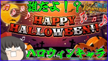 緊急情報！ハロウィンキャラ！？誰だ！？【バウンティラッシュ/ゆっくり実況】