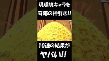 【バウンティラッシュ】現環境キャラを10連で奇跡の神引き！！【ONE PIECE】#shorts #バウンティガチャ #ゲーム実況