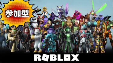 【ロブロックス/Roblox】参加型みんなで楽しもう『初見さん大歓迎』#Roblox#ロブロックス#視聴者参加型#ライブ配信#ライバル