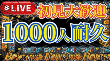 登録者1,000人いくまで耐久配信！歴史に残る一幕を迎えようじゃないか《バウンティラッシュ》