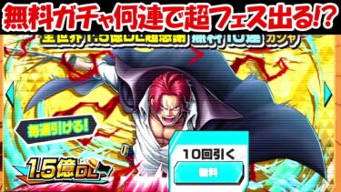 【バウンティラッシュ】スネイクマンが！！無料ガチャ何連で超フェスが当たる！？【ONE PIECE】