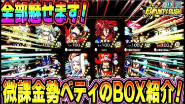 微課金勢ベティのBOX紹介！【バウンティラッシュ】