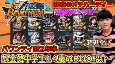 【バウンティラッシュ歴2年半】課金勢中学生14歳のBOX紹介！俺の最強キャラランキングベスト4は…現在のガチパーティーと未解放キャラとメダルはこちら…