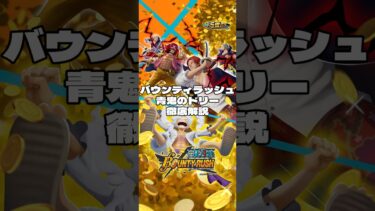 新キャラ巨人族ドリー徹底解説 #バウンティラッシュ #bounty #ワンピース #onepiece #ゲーム実況 #ルフィ #シャンクス #ルッチ #ロジャー #セラフィム #超フェス