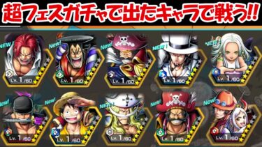 【バウンティラッシュ】超フェスキャラしか出ないガチャで出たキャラでバトル！！【ONE PIECE】