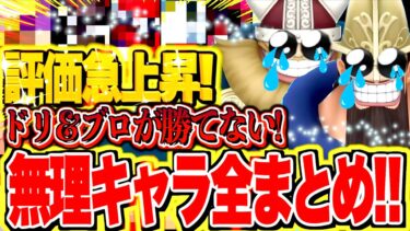 【必見】いたぞ！こいつやばい！！ドリー＆ブロリーが勝てないキャラ！環境キャラVSドリー＆ブロギー【バウンティラッシュ】