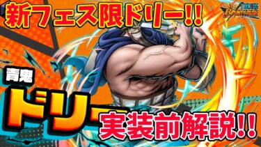 初のビッグキャラ!!新フェス限ドリー事前解説【バウンティラッシュ】