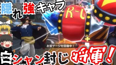 【バウンティラッシュ】隠れ強キャラフランキー将軍！白シャンへ圧倒的な守備力を見せるロマンフェス限！【ゆっくり実況】