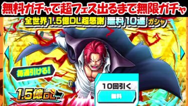 【バウンティラッシュ】〇〇〇連！無料ガチャ何連で超フェス神避シャンクスが出る？【ONE PIECE】