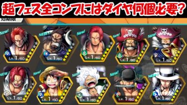 【バウンティラッシュ】全超フェスキャラコンプするのにダイヤＯＯＯＯＯＯ個！！超バウンティフェス！！【ONE PIECE】