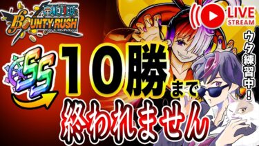 【ONE PIECE】SS帯で10勝するまでリーグバトル！テゾーロはでかい ログイン124日目【ワンピース バウンティラッシュ ライブ配信】