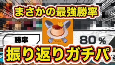 【勝率80%】前シーズン1番勝率高かったパーティみつけたんでリーグで証明してきます【バウンティラッシュ】