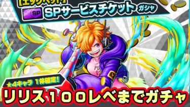 新キャラリリス１００レべまでガチャ！能力者に強い！【バウンティラッシュ】