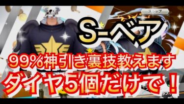 【神引き裏技】ダイヤ５個だけで99%神引きできる裏技教えます　Sベアガシャ【バウンティラッシュ】