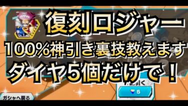 【神引き裏技】ダイヤ５個だけで100%神引きできる裏技教えます　超フェス黒ロジャー【バウンティラッシュ】