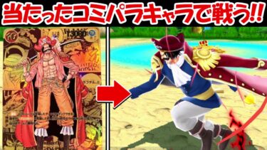 【バウンティラッシュ】BOXから当たったコミパラ2体のキャラでリーグバトル！！【ONE PIECE】