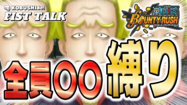 【バウンティラッシュ】【全部縛りでプレイしていく！次の縛りを決めるのはあなたです！！】　#opbr #onepiece #バウンティラッシュ】