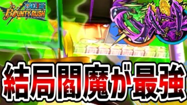 【バウンティラッシュ】閻魔ゾロが最強。TOP黒属性キャラ全員ぶった斬って脳汁！！