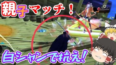 【バウンティラッシュ】白シャン80レべはまだ強いのか！？黒ウタ登場で絶望の状況下にいるシャンクスを使ってリーグ戦！【ゆっくり実況】