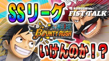 【バウンティラッシュ】SSいけんのか⁉︎Steam版バウンティラッシュでSSを目指せ!! 【#opbr #onepiece #バウンティラッシュ】