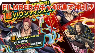 【バウンティラッシュ】FILMREDコラボガチャ40連で超フェスシャンクスを狙う！！超バウンティフェス！！【ONE PIECE】