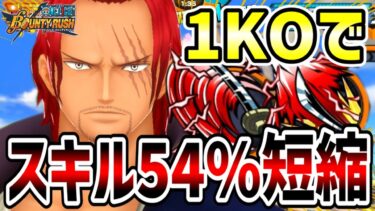 【バウンティラッシュ】REDシャンクス1KOでスキル54%短縮メダル編成がヤバすぎた！