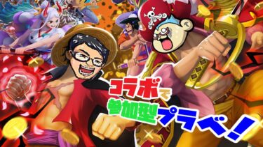 【バウンティラッシュ】コラボで参加型プライベートマッチ！【参加型配信】【コラボ】