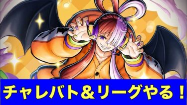 【#バウンティラッシュ】リーグやチャレバトで遊ぶ！【ライブ配信】