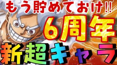 今から貯めないと間に合わない‼︎6周年キャラまたぶっ壊れる‼︎新超予想‼︎【バウンティラッシュ】