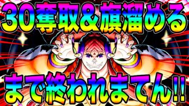 黒ウタちゃんで合計30奪取＆旗溜めるまで終われまてん‼️有言実行の漢見せたりましたでアニキィw【バウンティラッシュ】