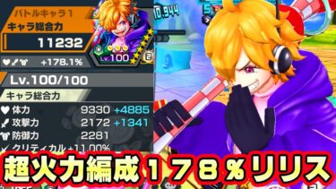 新キャラリリス火力編成１７８％サポート！バブルの火力がヤバすぎ！【バウンティラッシュ】