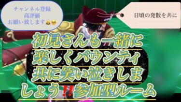 バウンティラッシュ「後半」生配信初見の方も仲良くして下さい「本日10/13（日）登録者215〜220人」目指します