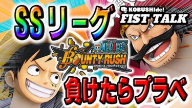 【バウンティラッシュ】【スチームでリーグバトル！負けたら精神と時の部屋で修行します】　#opbr #onepiece #バウンティラッシュ】