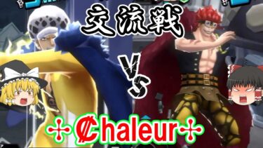 【バウンティラッシュ】第二十二回交流戦✣₡haleur✣！過去一のプレイを見せる絶好調試合の結果は！？【ゆっくり実況】