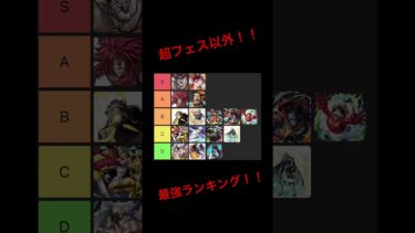 バウンティラッシュ最強キャラランキング！！超フェス以外！！#バウンティラッシュ #ランキング