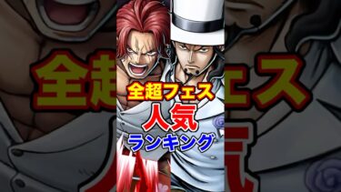 全超フェス”人気”ランキング！ #short #バウンティラッシュ #超フェス #人気ランキング #ONEPIECE