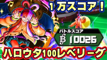 新ハロウィンウタ100レべフルブリーグ！最強のかぼちゃで１万スコア！【バウンティラッシュ】