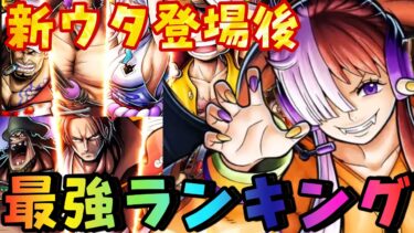 新ウタ登場後‼︎最強キャラランキング‼︎ティア表‼︎【バウンティラッシュ】