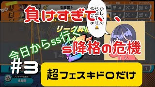 バウンティ　バウンティラッシュ　今日からss行く！　#3 負けすぎて降格の危機？！