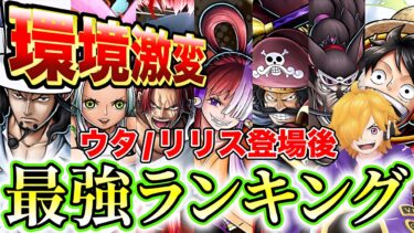 環境激変⁉︎新キャラウタ/リリス登場後最強ランキング！【バウンティラッシュ】