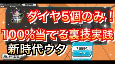 【神引き裏技】ダイヤ５個だけで100%神引きできる裏技教えます 新時代ウタ【バウンティラッシュ】