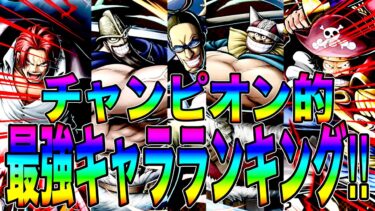 ドリー＆ブロギー実装後最強キャラランキング‼️みんなは誰派？【バウンティラッシュ】