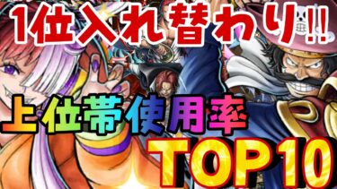 やばすぎる‼︎超入れ替わり‼︎上位帯使用率ランキングTOP10【バウンティラッシュ】