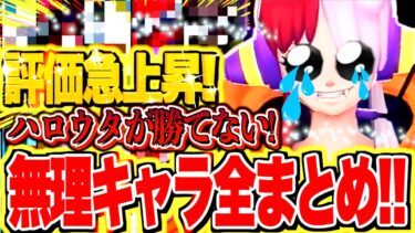 【必見】いたぞみんな！！環境破壊したハロウィンウタに強いキャラはこいつだ！！ハロウィンウタの無理キャラ全まとめ！【バウンティラッシュ】