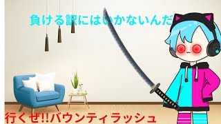 行くぜ!!!バウンティラッシュ【バウンティラッシュ】